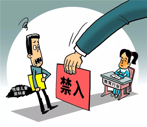 两道关为何卡不住有性侵前科的教师重返教学岗位？