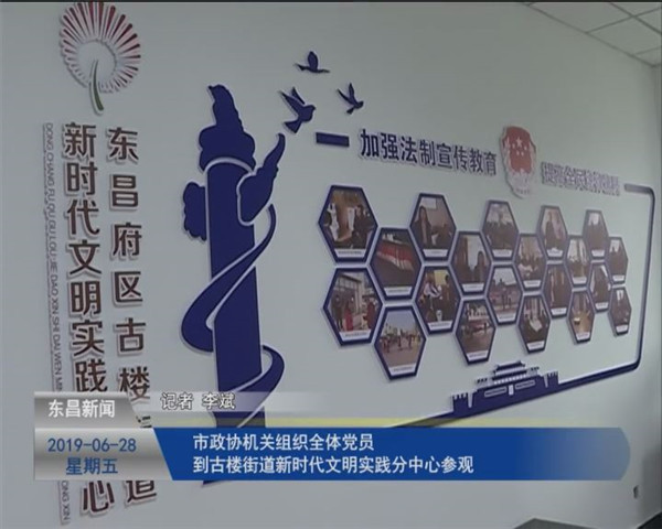 市政协机关组织全体党员到古楼街道新时代文明实践分中心参观