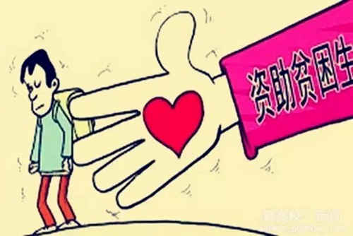 山东低保家庭本科新生每人可获4000元救助