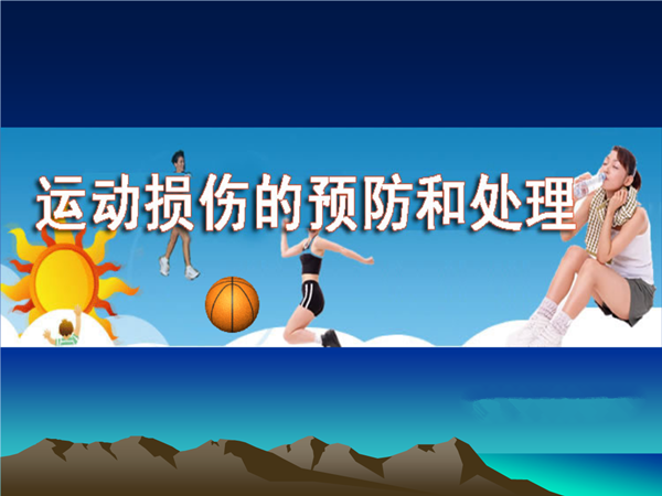 预防运动损伤注意7点