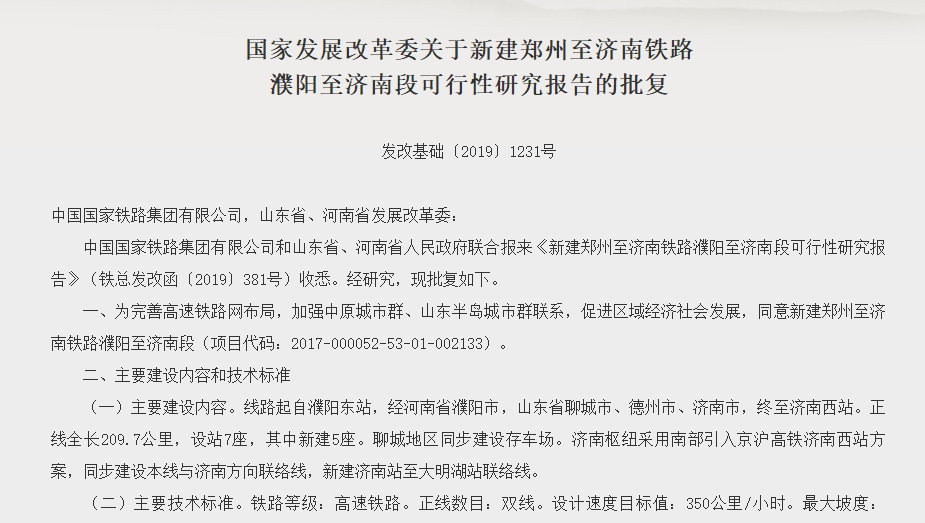 途经聊城、德州！国家发改委批复濮阳至济南高铁，建设工期4年