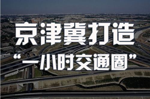 京津冀“1小时生活圈”正成型 交通完善推动产业聚集