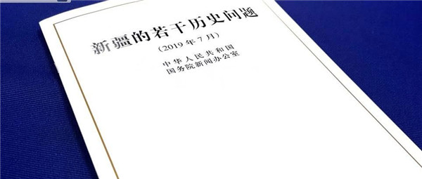 中国发表《新疆的若干历史问题》白皮书