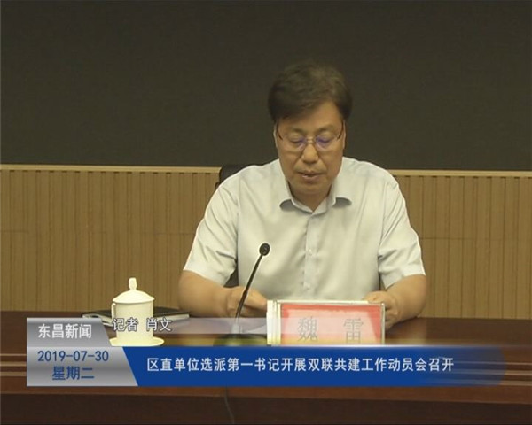 区直单位选派第一书记开展“双联共建”工作动员会召开