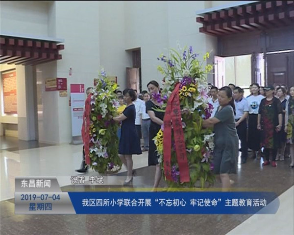 我区城区四所小学联合开展“不忘初心 牢记使命”主题教育活动