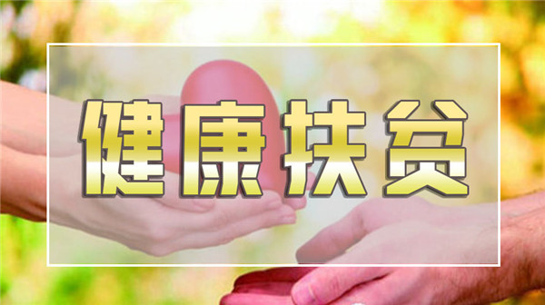 今明两年健康扶贫工作重点划出