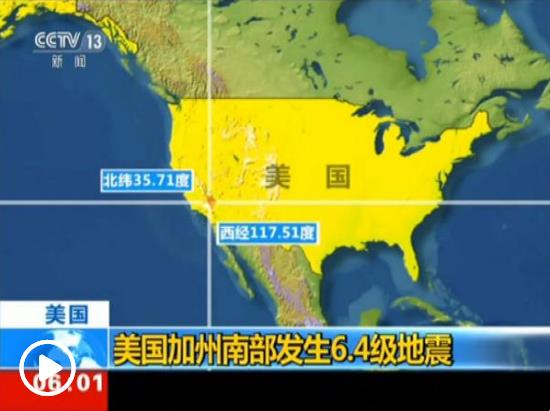 美南加州遇25年来最强地震 道路开裂大面积停电