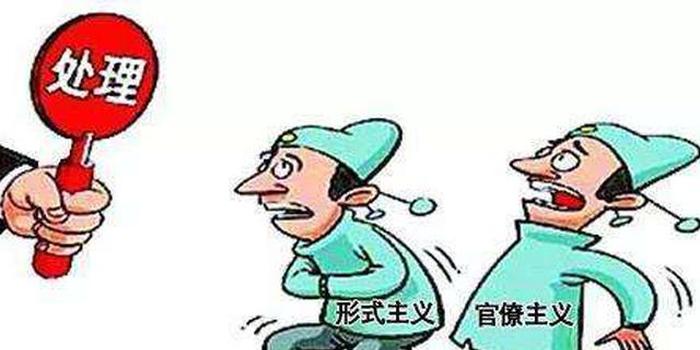 聊城市纪委市监委通报3起形式主义官僚主义典型问题