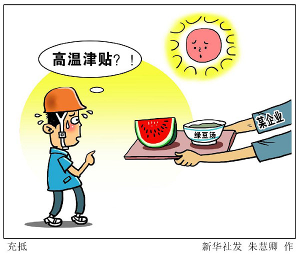 全国多地进入“烧烤模式”，有多少劳动者拿到高温津贴？