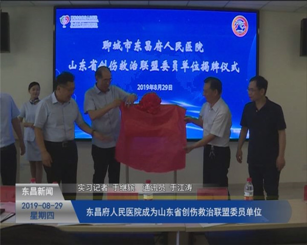 东昌府人民医院成为山东省创伤救治联盟委员单位