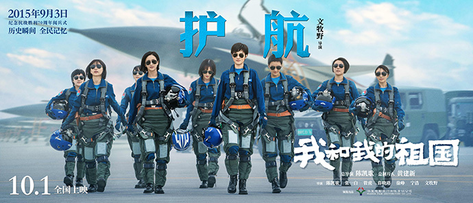 电影《我和我的祖国》曝“护航”预告