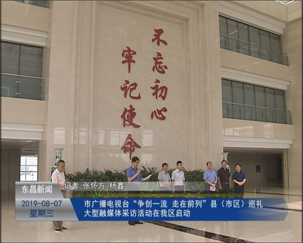 市广播电视台‘争创一流 走在前列’县（市区）巡礼大型融媒体采访活动在我区启动