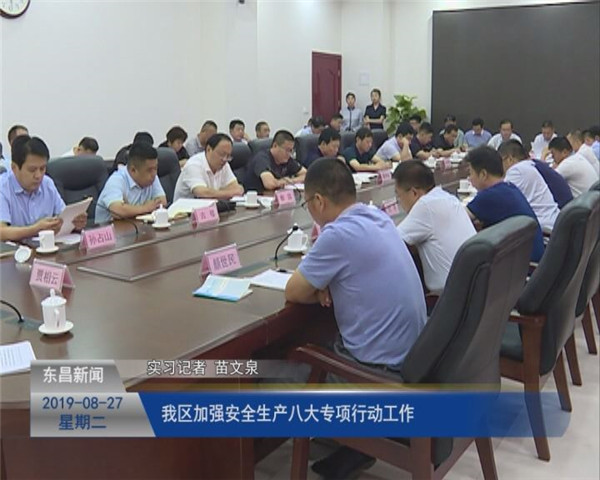 我区加强安全生产八大专项行动工作