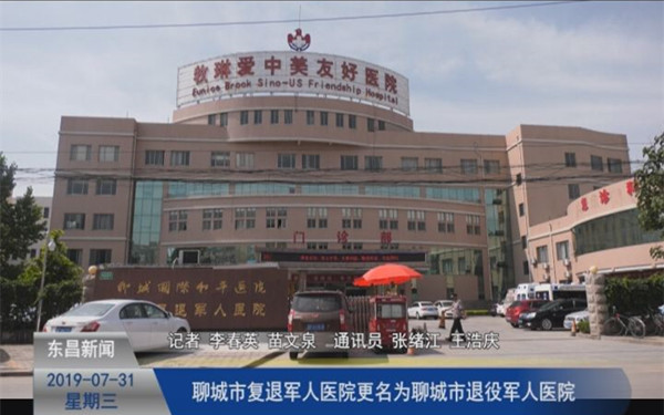聊城市复退军人医院更名为聊城市退役军人医院
