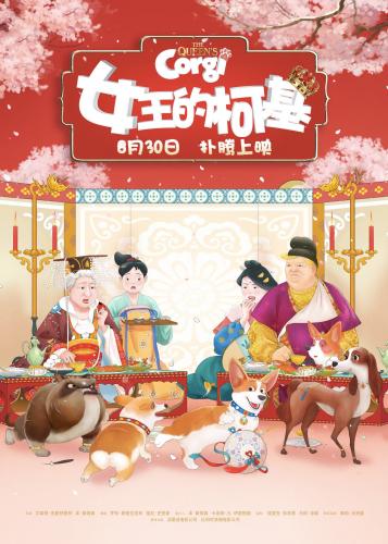 动画电影《女王的柯基》首映 “唐风”版海报曝光
