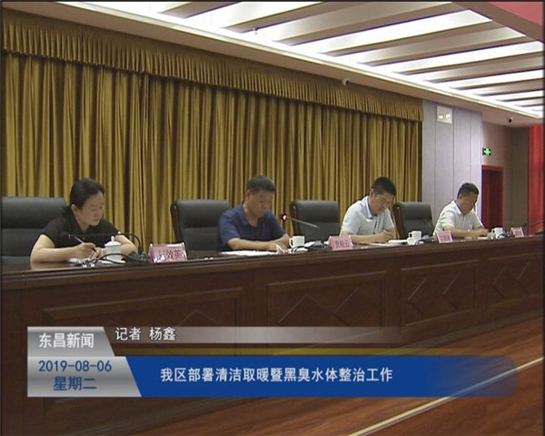 我区部署清洁取暖暨黑臭水体整治工作
