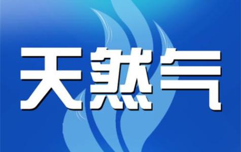 聊城市区居民用管道天然气新价格9月1日执行