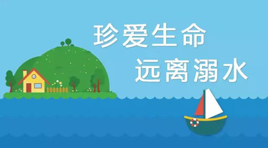 防儿童溺水 安全锦囊要收好