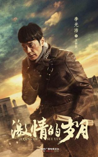 《激情的岁月》发布角色海报 三代演员打造年代质感
