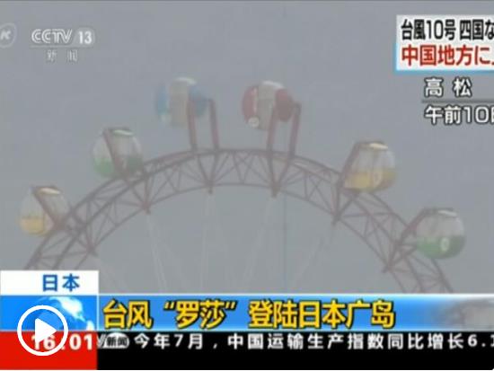 台风“罗莎”登陆日本：新干线停运，多地现高温