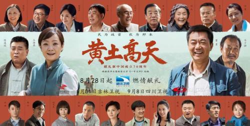 《黄土高天》将播 主创曾深入村庄感知生活