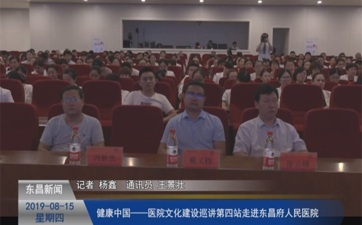 健康中国——医院文化建设巡讲第四站走进东昌府人民医院