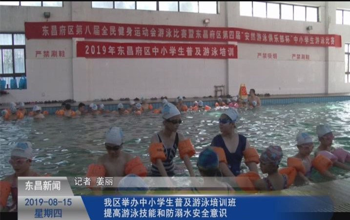 我区举办中小学生普及游泳培训班 提高游泳技能和防溺水安全意识