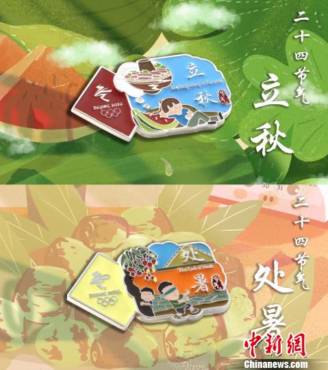 8月3日将迎来北京冬奥会特许商品上新日,图为新品中的立秋和处暑节气徽章。(完) 北京冬奥组委供图 摄 8月3日将迎来北京冬奥会特许商品上新日,图为新品中的立秋和处暑节气徽章。(完) 北京冬奥组委供图 摄