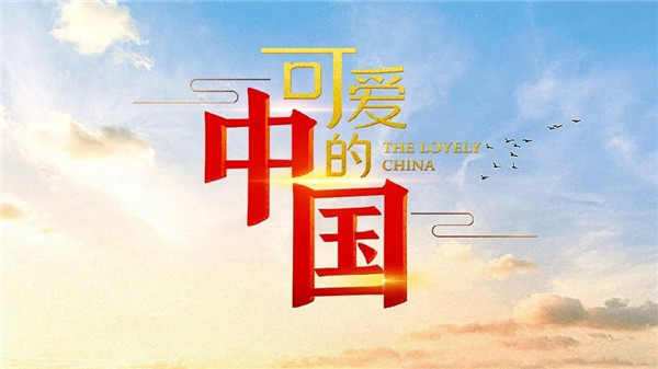 86部优秀国产电视剧陆续开播 题材反映美好生活
