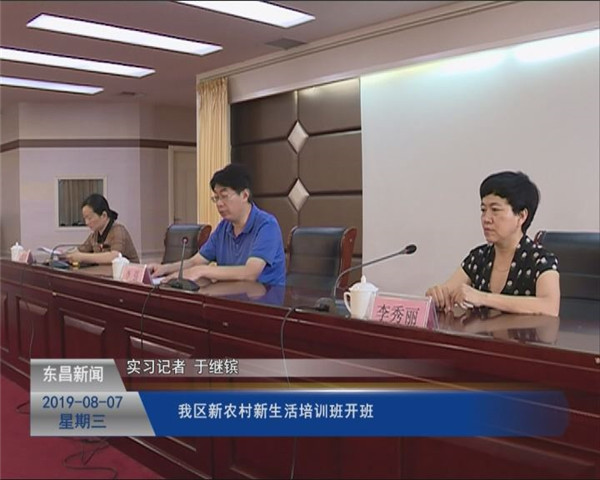 我区“新农村新生活”培训班开班