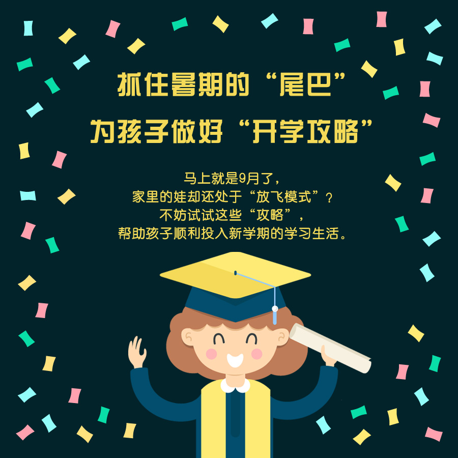 抓住暑期的"尾巴" 为孩子做好“开学攻略”