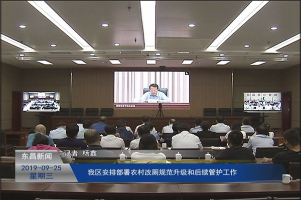 我区安排部署农村改厕规范升级和后续管护工作