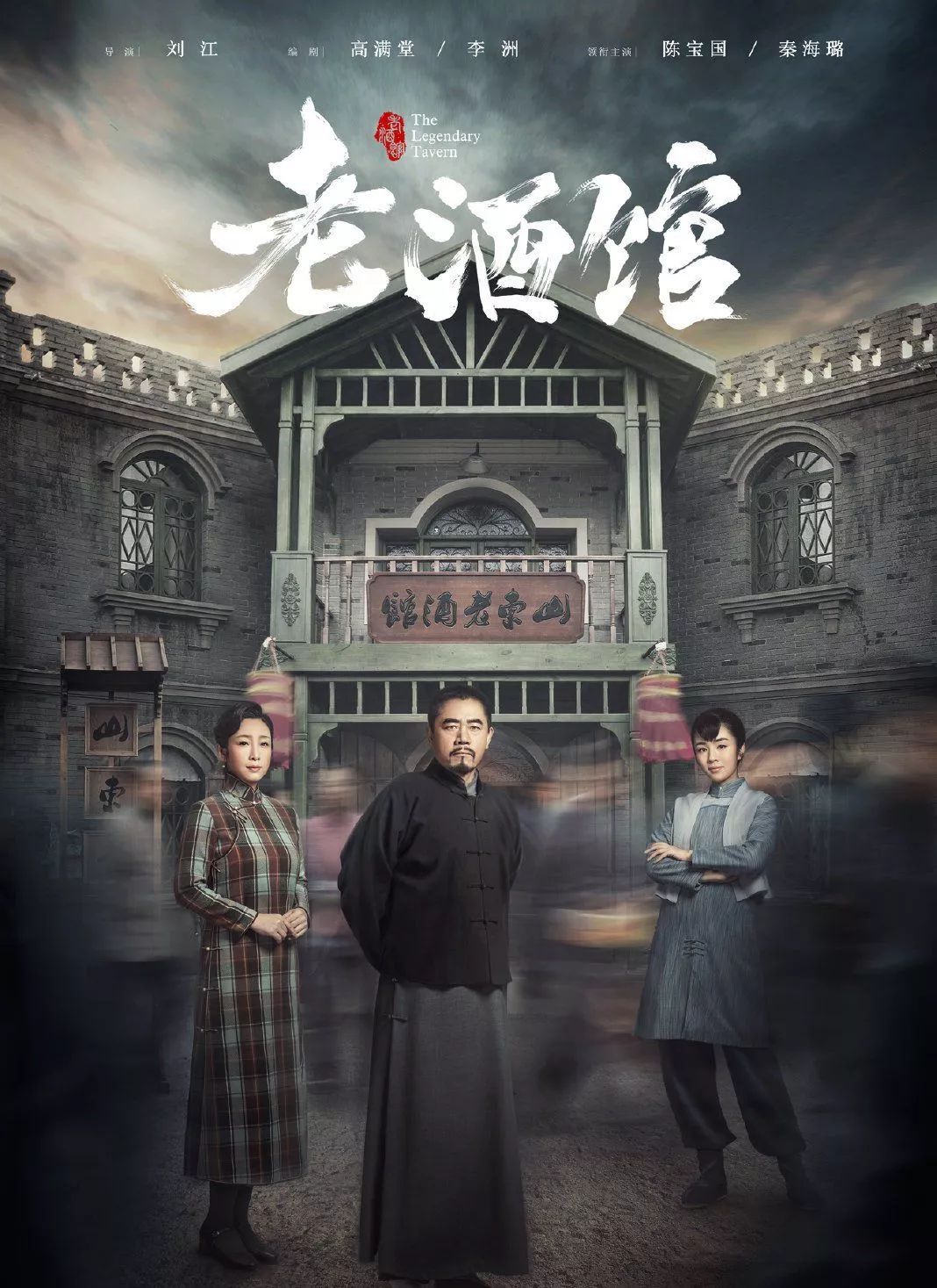 《老酒馆》编剧高满堂：写父辈故事 越写越有精神头