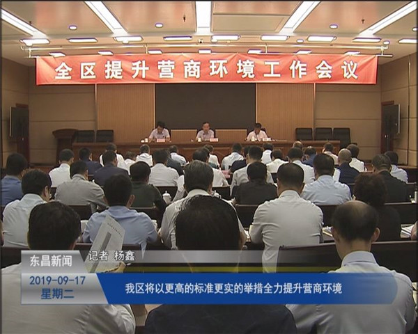 我区将以更高的标准更实的举措全力提升营商环境