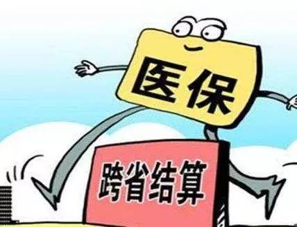 跨省就医定点机构突破两万