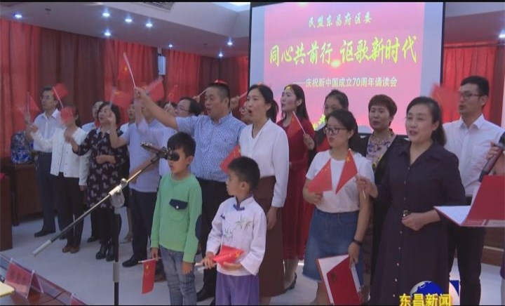 民盟聊城市东昌府区委举办庆祝新中国成立70周年诵读会