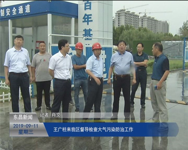 王广柱来我区督导检查大气污染防治工作