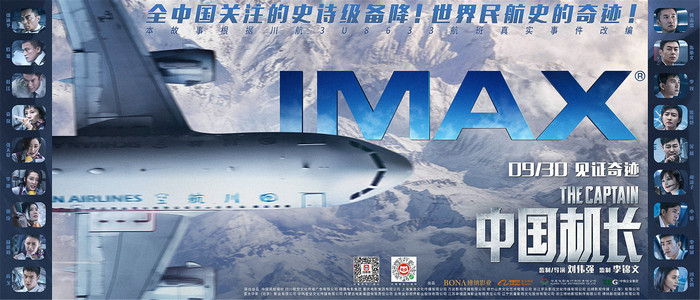 《中国机长》发布IMAX版海报