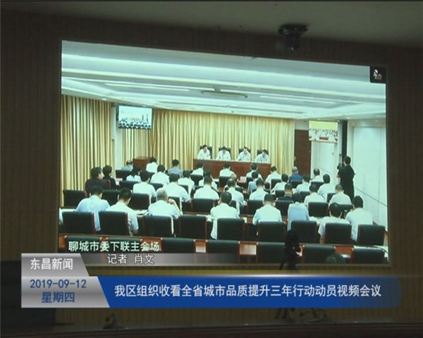 我区组织收看全省城市品质提升三年行动动员视频会议
