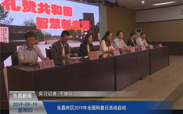 东昌府区2019年“全国科普日”活动启动