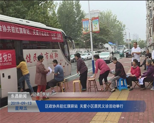 区政协共驻红旗驿站、关爱小区居民“义诊”活动举行
