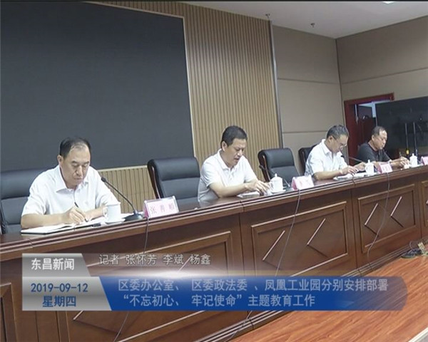区委办公室、区委政法委、凤凰工业园分别安排部署“不忘初心、牢记使命”主题教育工作