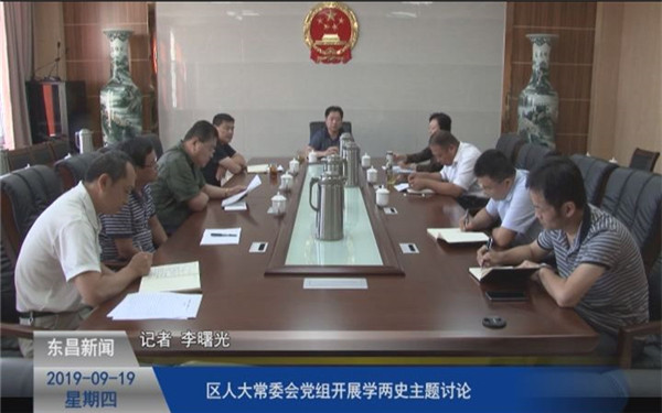 区人大常委会党组开展学两史主题讨论