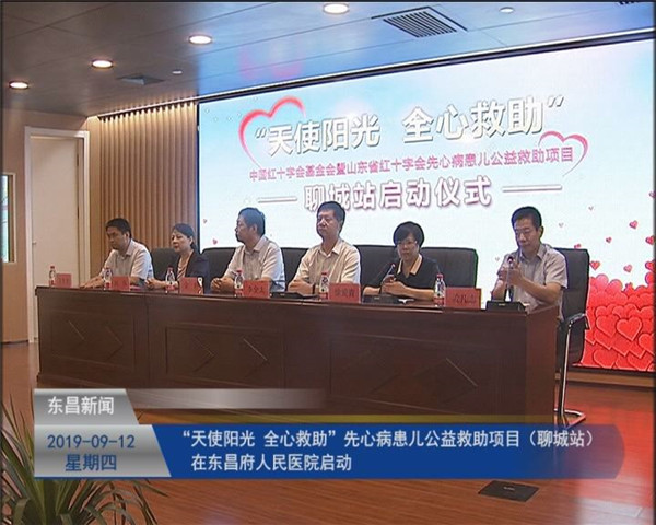 “天使阳光 全心救助”先心病患儿公益救助项目（聊城站）在东昌府人民医院启动