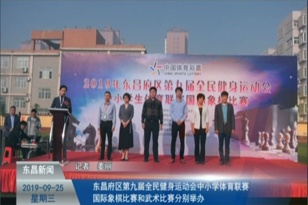 东昌府区第九届全民健身运动会 中小学体育联赛国际象棋比赛和武术比赛分别举办