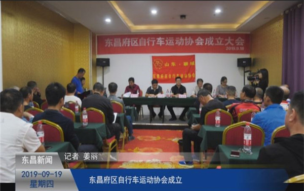 东昌府区自行车运动协会成立
