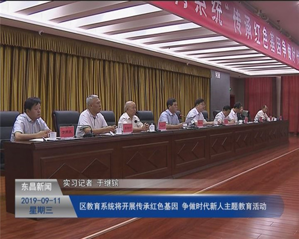 区教育系统将开展“传承红色基因  争做时代新人”主题教育活动