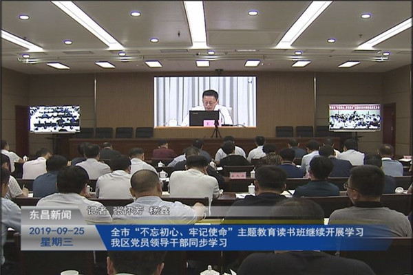 全市“不忘初心、牢记使命”主题教育读书班继续开展学习 我区党员领导干部同步学习