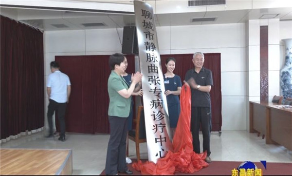 聊城市静脉曲张专病诊疗中心落户市退役军人医院