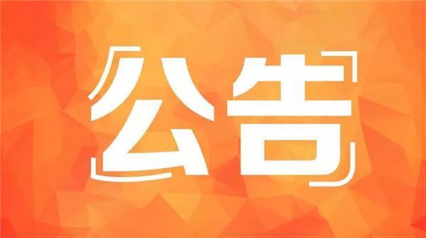 公告！聊城市公安局交警支队车管所9月25日起搬迁新址办公